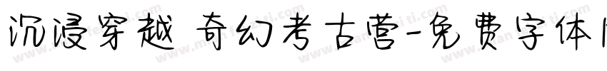 沉浸穿越 奇幻考古营字体转换